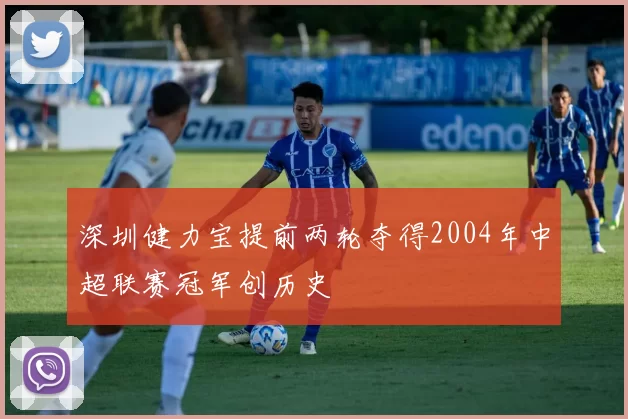 深圳健力宝提前两轮夺得2004年中超联赛冠军创历史