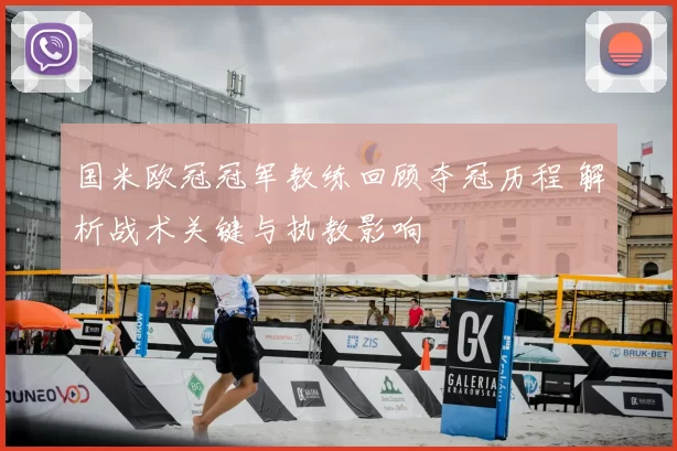国米欧冠冠军教练回顾夺冠历程 解析战术关键与执教影响