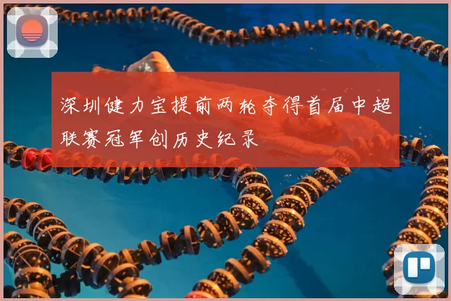 深圳健力宝提前两轮夺得首届中超联赛冠军创历史纪录