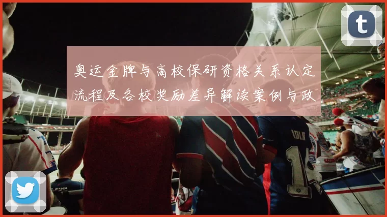 奥运金牌与高校保研资格关系认定流程及各校奖励差异解读案例与政策建议