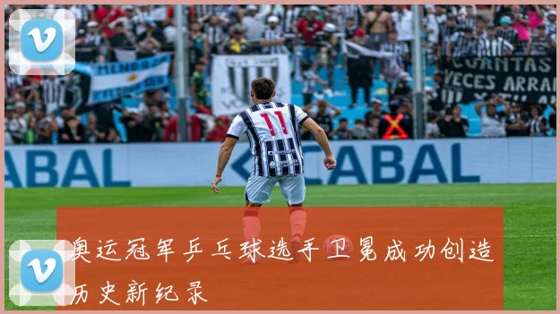 奥运冠军乒乓球选手卫冕成功创造历史新纪录