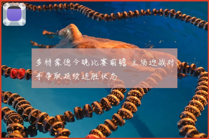 多特蒙德今晚比赛前瞻 主场迎战对手争取延续连胜状态