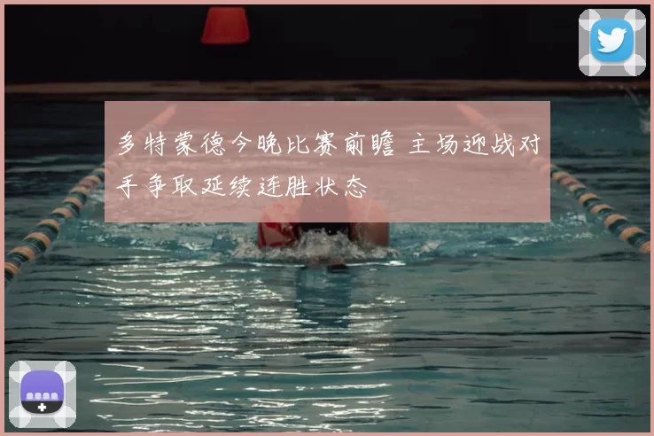 多特蒙德今晚比赛前瞻 主场迎战对手争取延续连胜状态