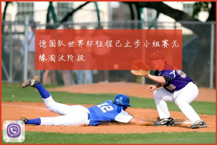 德国队世界杯征程已止步小组赛无缘淘汰阶段