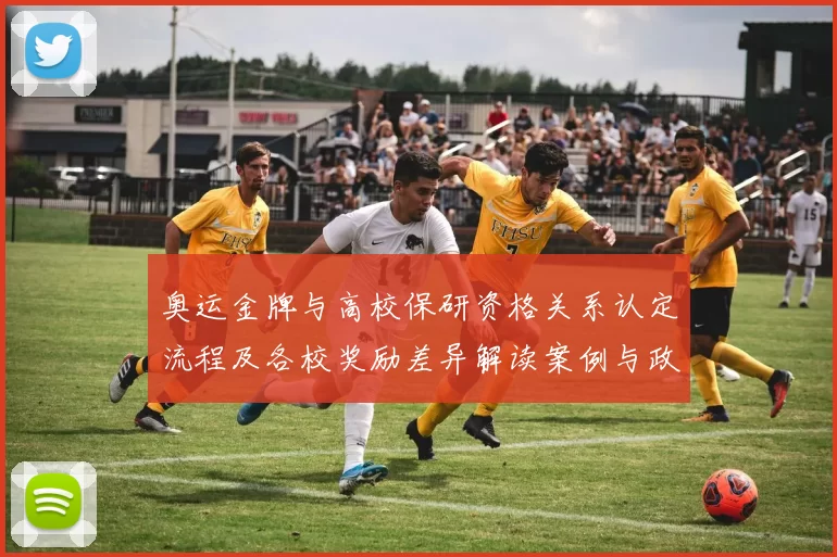 奥运金牌与高校保研资格关系认定流程及各校奖励差异解读案例与政策建议