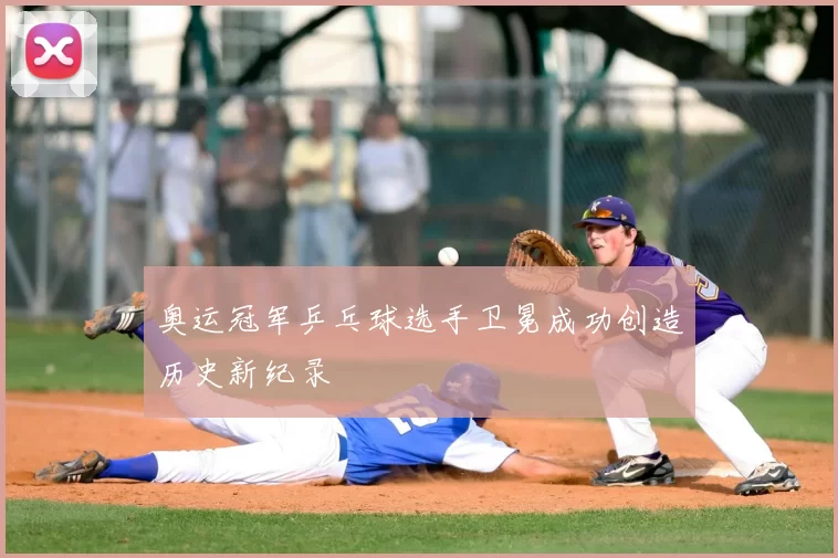 奥运冠军乒乓球选手卫冕成功创造历史新纪录