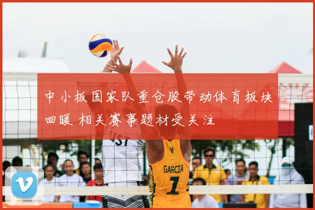 中小板国家队重仓股带动体育板块回暖 相关赛事题材受关注