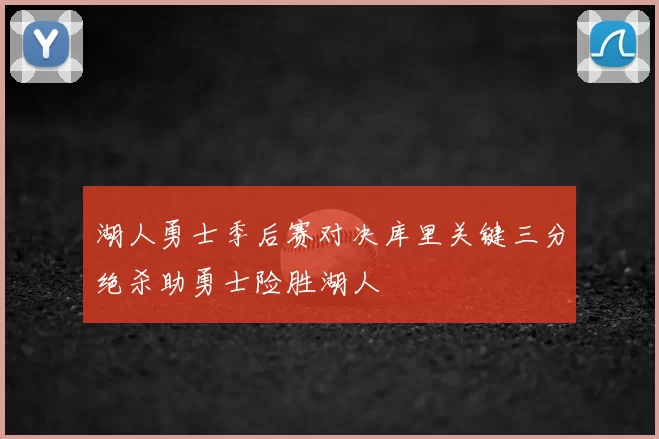 湖人勇士季后赛对决库里关键三分绝杀助勇士险胜湖人