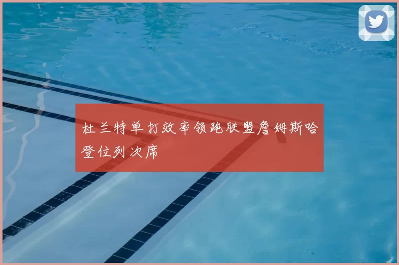 杜兰特单打效率领跑联盟詹姆斯哈登位列次席