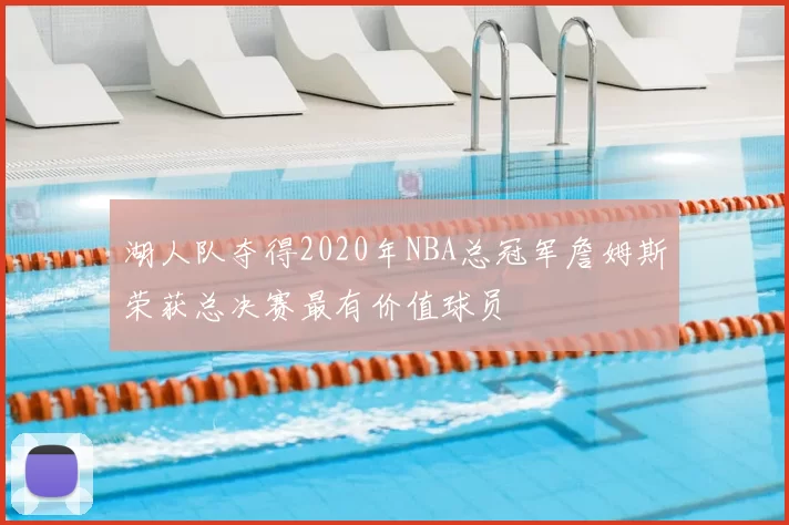 湖人队夺得2020年NBA总冠军詹姆斯荣获总决赛最有价值球员