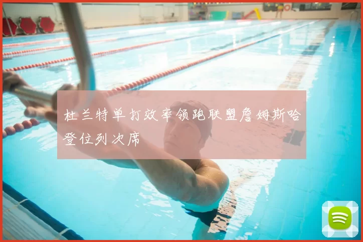 杜兰特单打效率领跑联盟詹姆斯哈登位列次席