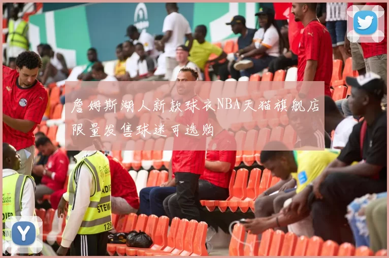 詹姆斯湖人新款球衣NBA天猫旗舰店限量发售球迷可选购