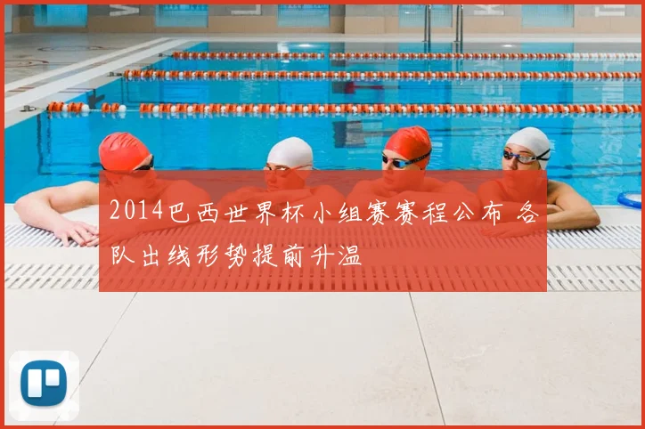 2014巴西世界杯小组赛赛程公布 各队出线形势提前升温