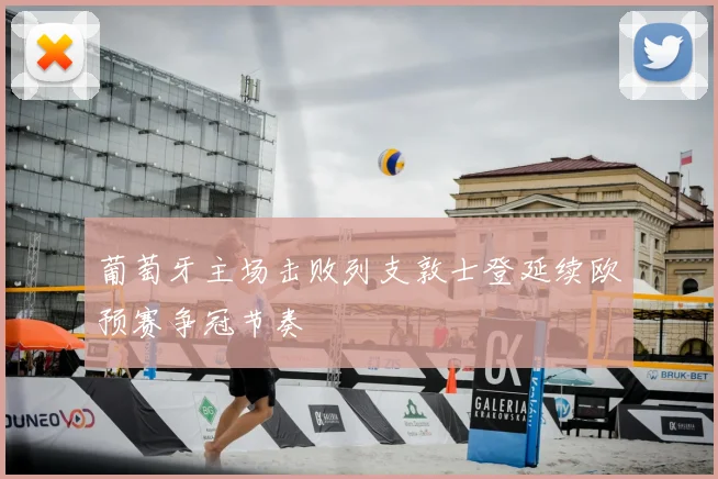 葡萄牙主场击败列支敦士登延续欧预赛争冠节奏
