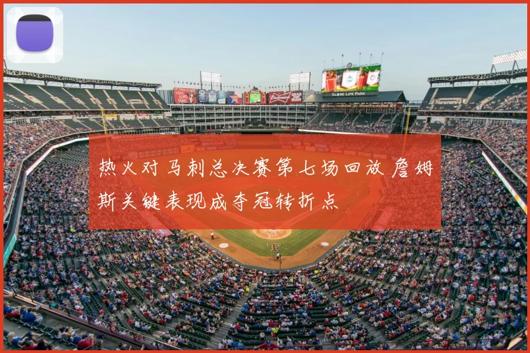 热火对马刺总决赛第七场回放 詹姆斯关键表现成夺冠转折点