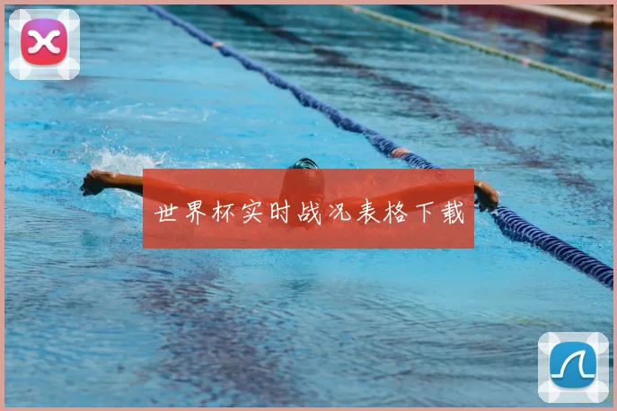 世界杯实时战况表格下载
