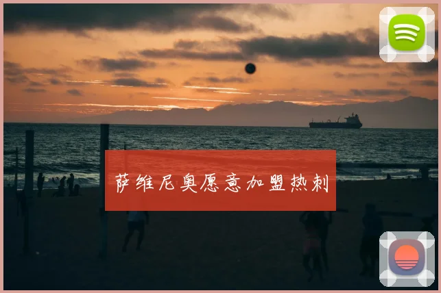萨维尼奥愿意加盟热刺