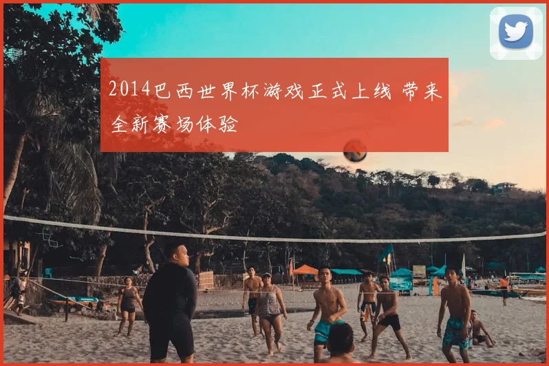 2014巴西世界杯游戏正式上线 带来全新赛场体验