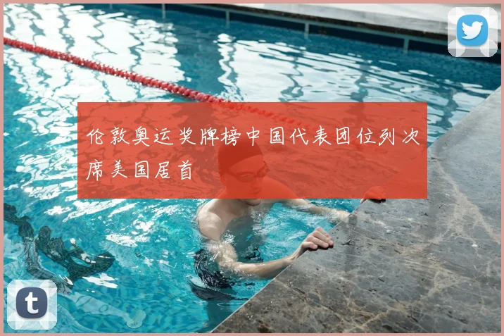 伦敦奥运奖牌榜中国代表团位列次席美国居首